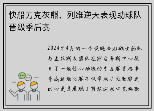 快船力克灰熊，列维逆天表现助球队晋级季后赛