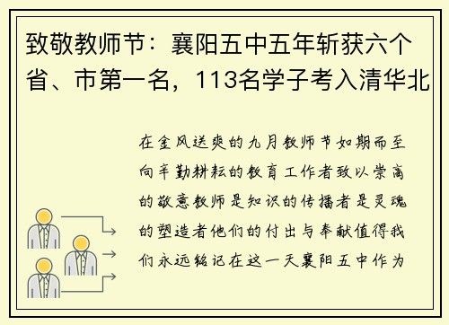 致敬教师节：襄阳五中五年斩获六个省、市第一名，113名学子考入清华北大