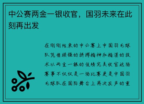 中公赛两金一银收官，国羽未来在此刻再出发