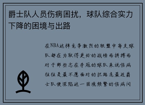 爵士队人员伤病困扰，球队综合实力下降的困境与出路