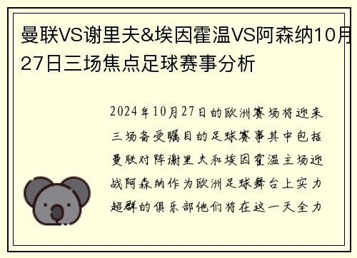 曼联VS谢里夫&埃因霍温VS阿森纳10月27日三场焦点足球赛事分析