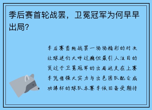 季后赛首轮战罢，卫冕冠军为何早早出局？