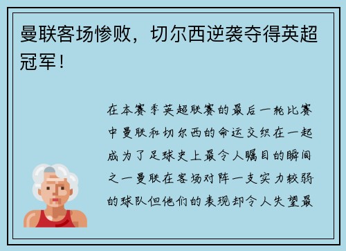 曼联客场惨败，切尔西逆袭夺得英超冠军！