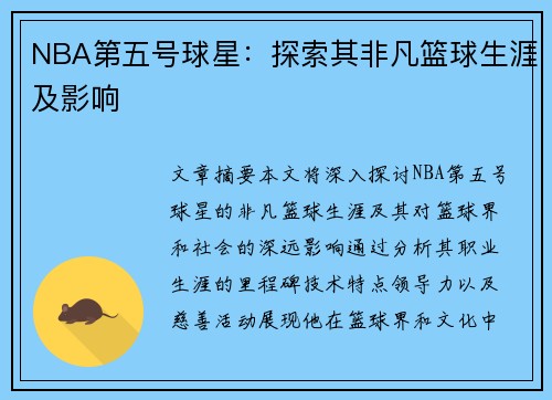 NBA第五号球星：探索其非凡篮球生涯及影响