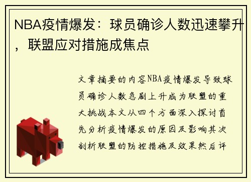 NBA疫情爆发：球员确诊人数迅速攀升，联盟应对措施成焦点