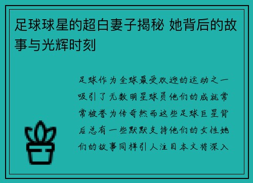 足球球星的超白妻子揭秘 她背后的故事与光辉时刻