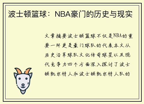 波士顿篮球：NBA豪门的历史与现实