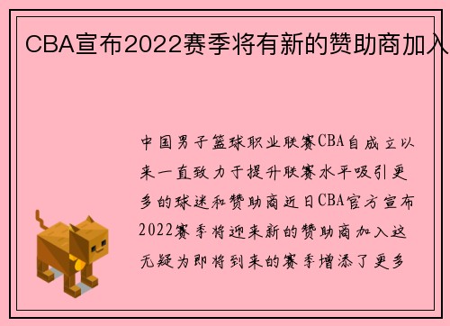 CBA宣布2022赛季将有新的赞助商加入