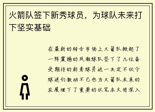 火箭队签下新秀球员，为球队未来打下坚实基础