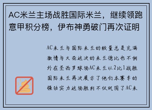 AC米兰主场战胜国际米兰，继续领跑意甲积分榜，伊布神勇破门再次证明老将魅力