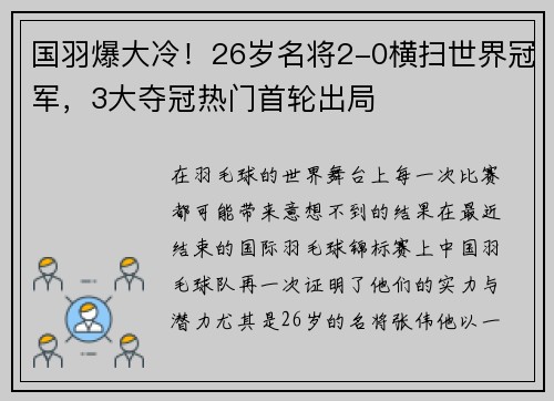 国羽爆大冷！26岁名将2-0横扫世界冠军，3大夺冠热门首轮出局