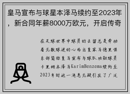 皇马宣布与球星本泽马续约至2023年，新合同年薪8000万欧元，开启传奇新篇章