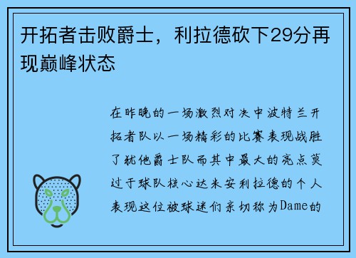 开拓者击败爵士，利拉德砍下29分再现巅峰状态