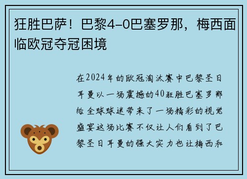 狂胜巴萨！巴黎4-0巴塞罗那，梅西面临欧冠夺冠困境