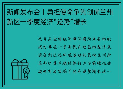 新闻发布会｜勇担使命争先创优兰州新区一季度经济“逆势”增长