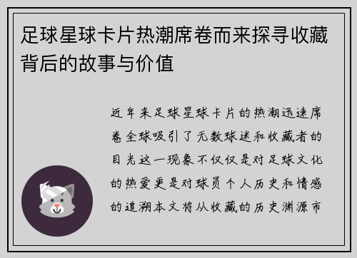 足球星球卡片热潮席卷而来探寻收藏背后的故事与价值