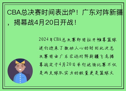 CBA总决赛时间表出炉！广东对阵新疆，揭幕战4月20日开战！