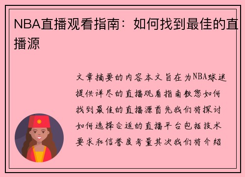 NBA直播观看指南：如何找到最佳的直播源