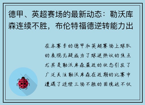 德甲、英超赛场的最新动态：勒沃库森连续不胜，布伦特福德逆转能力出众，西汉姆联表现抢眼