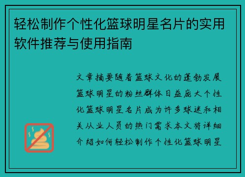 轻松制作个性化篮球明星名片的实用软件推荐与使用指南