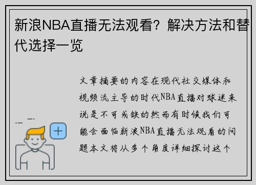 新浪NBA直播无法观看？解决方法和替代选择一览