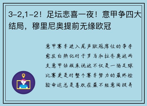 3-2,1-2！足坛悲喜一夜！意甲争四大结局，穆里尼奥提前无缘欧冠