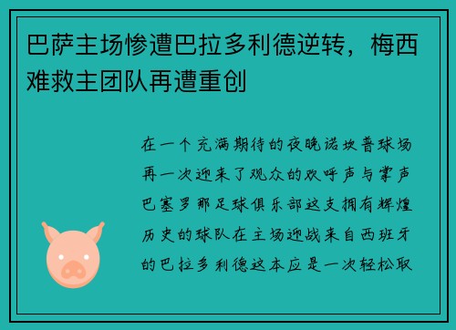 巴萨主场惨遭巴拉多利德逆转，梅西难救主团队再遭重创