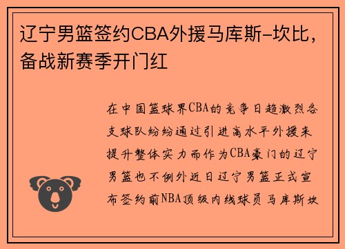 辽宁男篮签约CBA外援马库斯-坎比，备战新赛季开门红