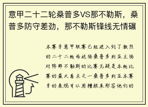 意甲二十二轮桑普多VS那不勒斯，桑普多防守差劲，那不勒斯锋线无情碾压