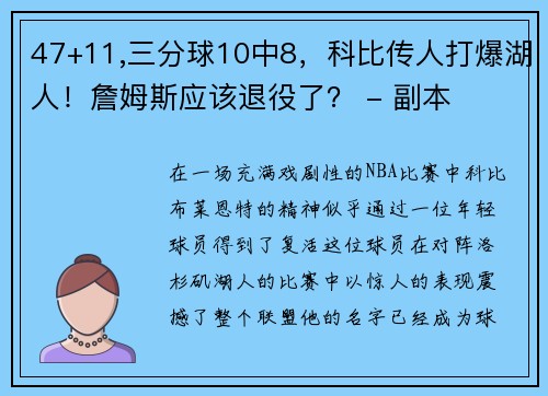 47+11,三分球10中8，科比传人打爆湖人！詹姆斯应该退役了？ - 副本