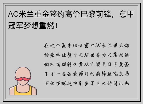 AC米兰重金签约高价巴黎前锋，意甲冠军梦想重燃！