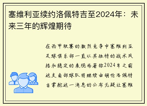 塞维利亚续约洛佩特吉至2024年：未来三年的辉煌期待