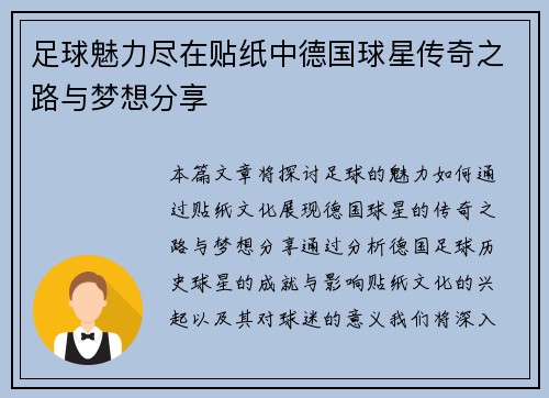 足球魅力尽在贴纸中德国球星传奇之路与梦想分享