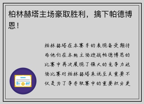 柏林赫塔主场豪取胜利，擒下帕德博恩！