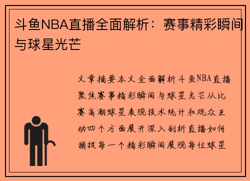 斗鱼NBA直播全面解析：赛事精彩瞬间与球星光芒