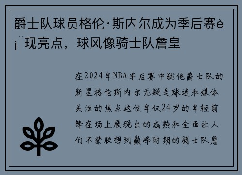 爵士队球员格伦·斯内尔成为季后赛表现亮点，球风像骑士队詹皇