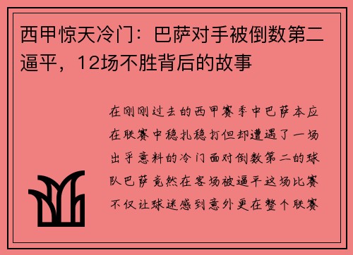 西甲惊天冷门：巴萨对手被倒数第二逼平，12场不胜背后的故事