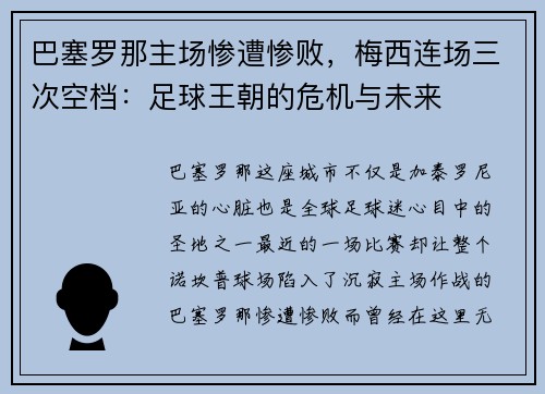 巴塞罗那主场惨遭惨败，梅西连场三次空档：足球王朝的危机与未来