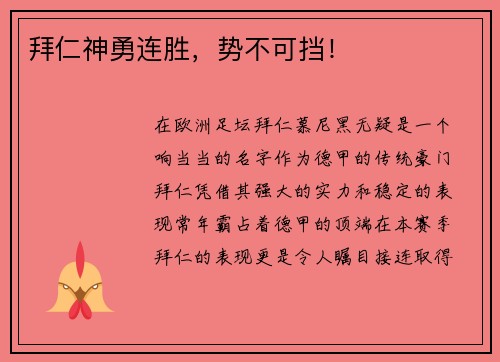 拜仁神勇连胜，势不可挡！