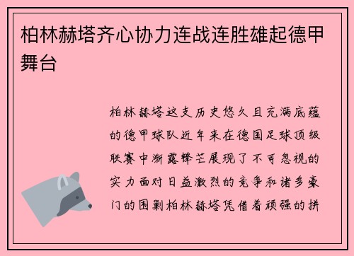 柏林赫塔齐心协力连战连胜雄起德甲舞台