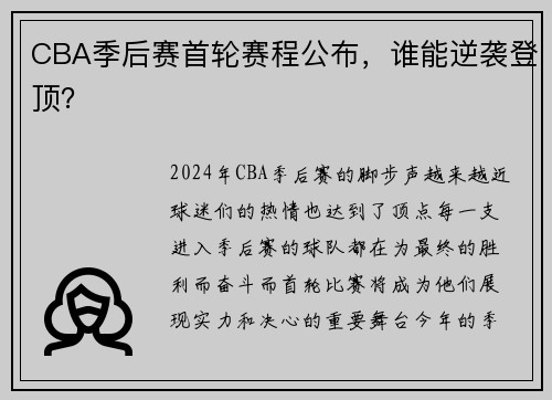 CBA季后赛首轮赛程公布，谁能逆袭登顶？