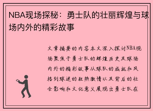 NBA现场探秘：勇士队的壮丽辉煌与球场内外的精彩故事