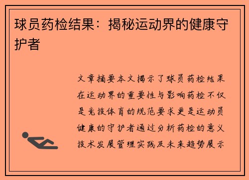 球员药检结果：揭秘运动界的健康守护者