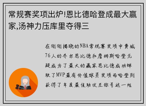 常规赛奖项出炉!恩比德哈登成最大赢家,汤神力压库里夺得三