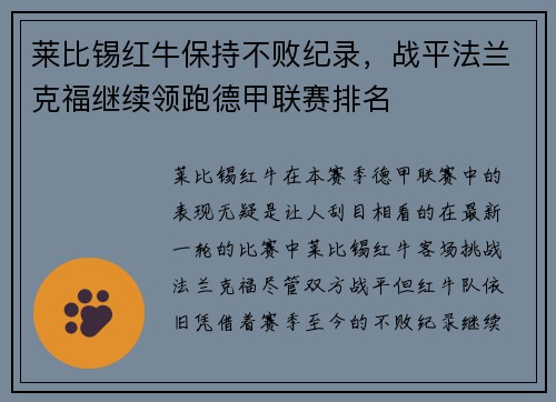 莱比锡红牛保持不败纪录，战平法兰克福继续领跑德甲联赛排名