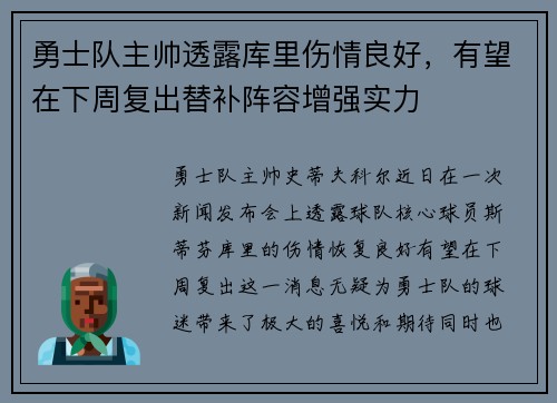 勇士队主帅透露库里伤情良好，有望在下周复出替补阵容增强实力