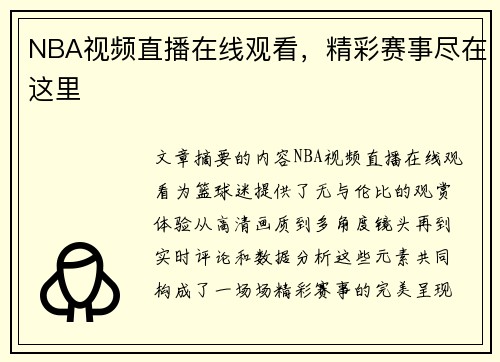 NBA视频直播在线观看，精彩赛事尽在这里