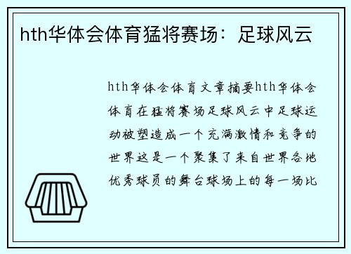 hth华体会体育猛将赛场：足球风云