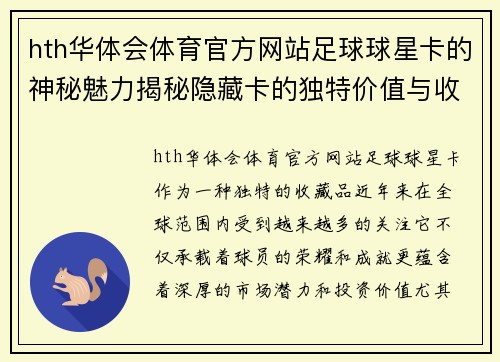 hth华体会体育官方网站足球球星卡的神秘魅力揭秘隐藏卡的独特价值与收藏潜力