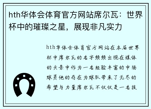 hth华体会体育官方网站席尔瓦：世界杯中的璀璨之星，展现非凡实力